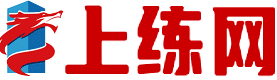上练网