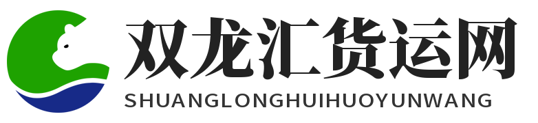 双龙汇货运网