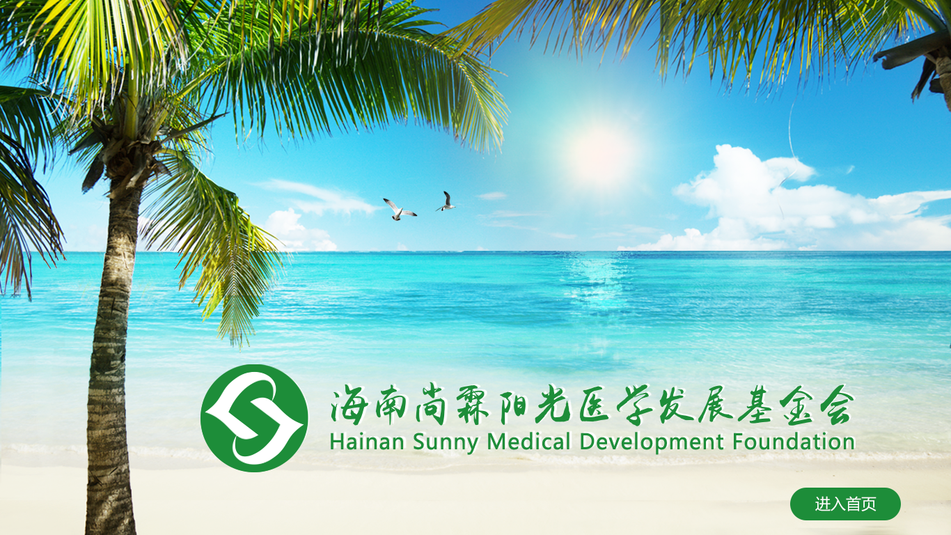 海南尚霖阳光医学发展基金会