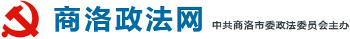 商洛政法网