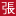 张源慧
