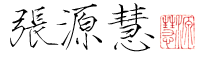 张源慧