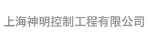 上海神明控制工程有限公司