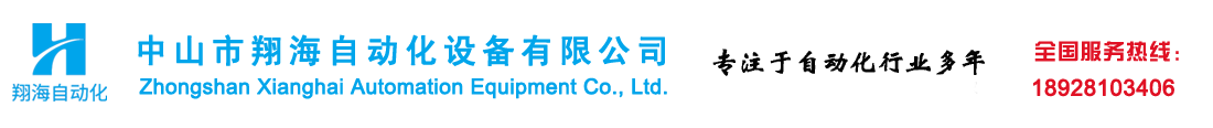 中山市翔海自动化设备有限公司