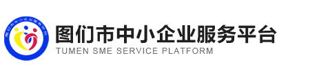 图们市中小企业服务平台