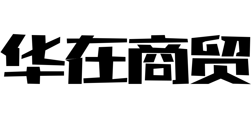 嵩明华在商贸有限公司