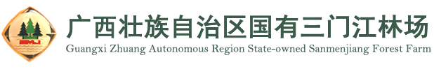 广西壮族自治区国有三门江林场