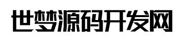 世梦源码网