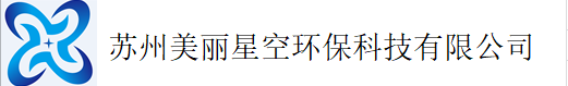 苏州美丽星空环保科技有限公司