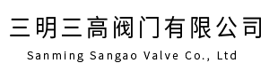三明三高阀门有限公司