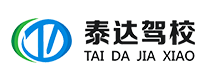 三明市泰达汽车驾驶培训有限公司