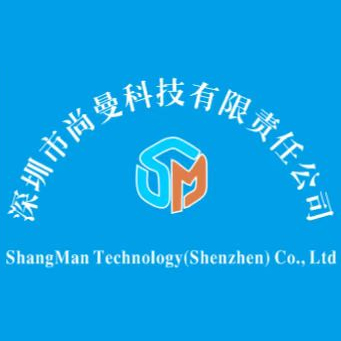 深圳市尚曼科技有限责任公司