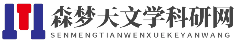 森梦天文学科研网