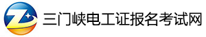 三门峡电工证报名考试网