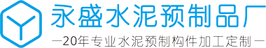 水泥预制构件批发