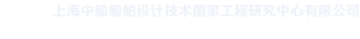 上海中船船舶设计技术国家工程研究中心有限公司