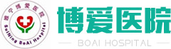 睢宁博爱医院