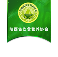 陕西省饮食营养协会