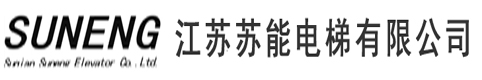 江苏苏能电梯有限公司