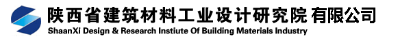 陕西省建筑材料工业设计研究院有限公司