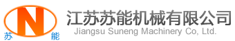 江苏苏能机械有限公司