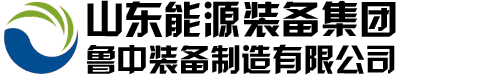 山东能源装备集团鲁中装备制造有限公司