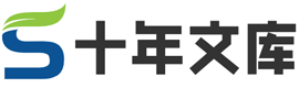 十年文库