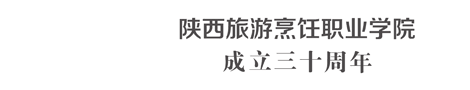 陕西旅游烹饪职业学院
