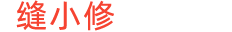 缝小修APP官网