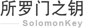 所罗门之钥