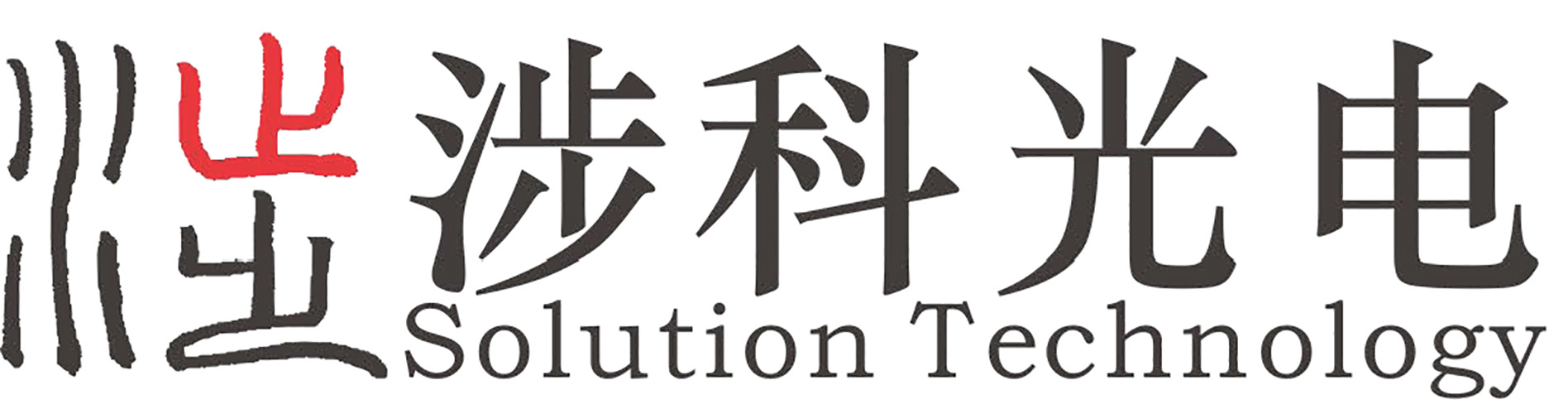 上海涉科光电科技有限公司