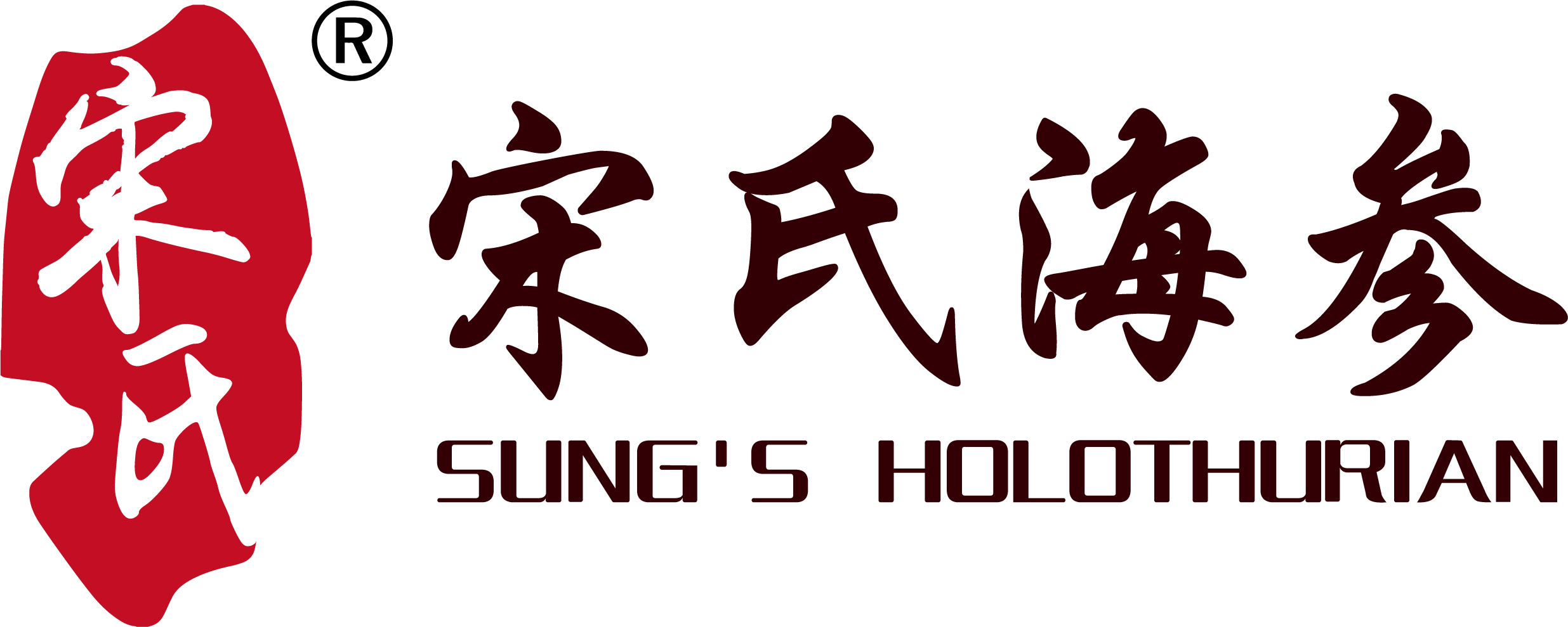 宋氏海参