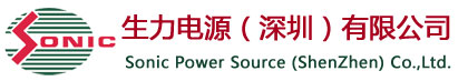 生力电源（深圳）有限公司