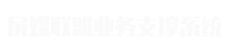 屏媒联盟广告业务系统