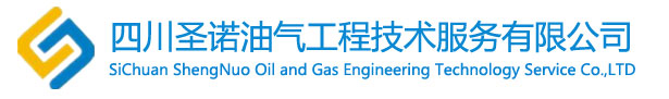 四川圣诺油气工程技术服务有限公司【官网】四川圣诺油气工程技术服务有限公司