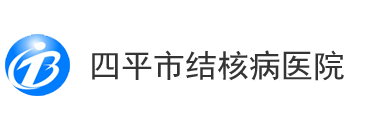 四平市结核病医院