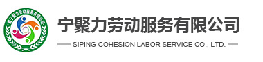 四平市宁聚力劳动服务有限公司