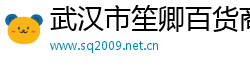 武汉市笙卿百货商行