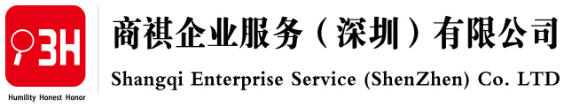 商祺企业服务（深圳）有限公司