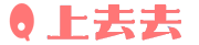 上去去,校园社区