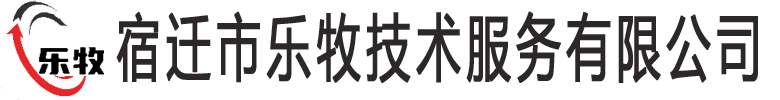 宿迁市乐牧技术服务有限公司