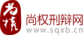 尚权刑辩网