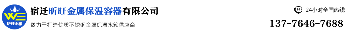 宿迁昕旺金属保温容器有限公司