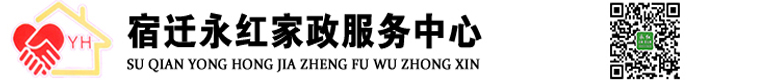 宿迁永红家政服务中心