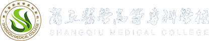 商丘医学高等专科学校