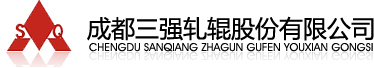 成都三强轧辊股份有限公司