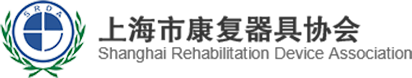 上海市康复器具协会