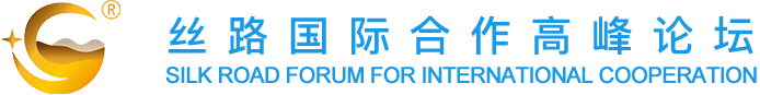 丝路国际合作论坛官网