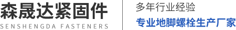 河北森晟达紧固件制造有限公司