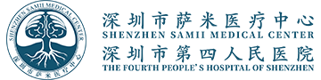 深圳市萨米医疗中心（深圳市第四人民医院）
